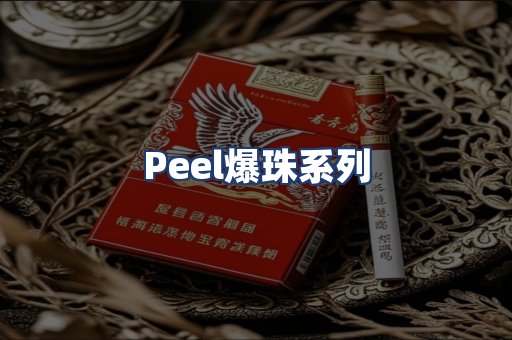 Peel爆珠系列